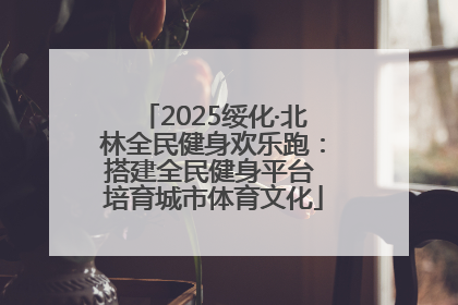 2025绥化·北林全民健身欢乐跑：搭建全民健身平台 培育城市体育文化